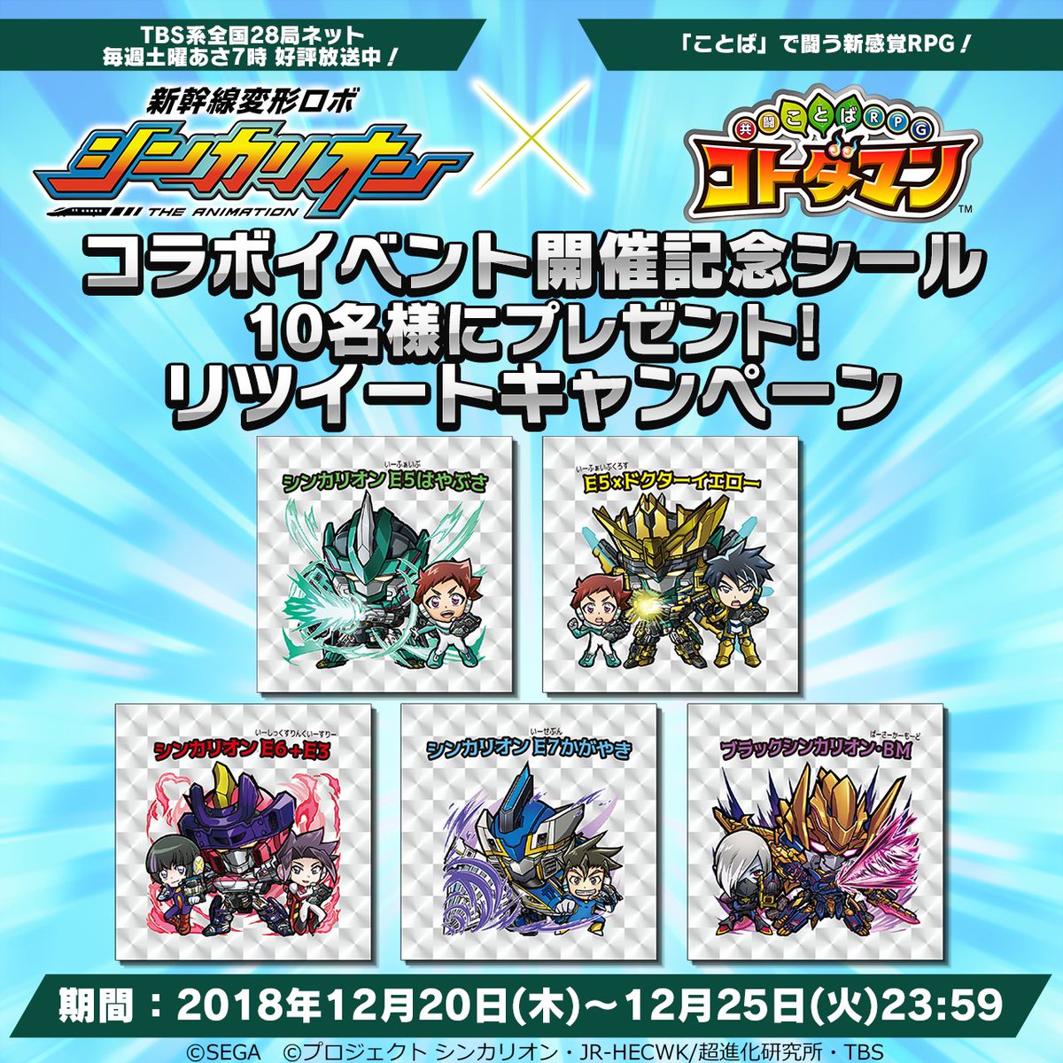 kotodaman_pr's tweet photo. 『新幹線変形ロボ シンカリオン』コラボ記念！
記念シール全5種類をセットにして抽選で10名様にプレゼント！

【応募方法】
1⃣このアカウントをフォロー
2⃣このツイートをRT
3⃣12/25（火）23：59まで

ぜひご応募ください♪

#シンカリオン　#コトダマン https://t.co/h2wI68nkjv