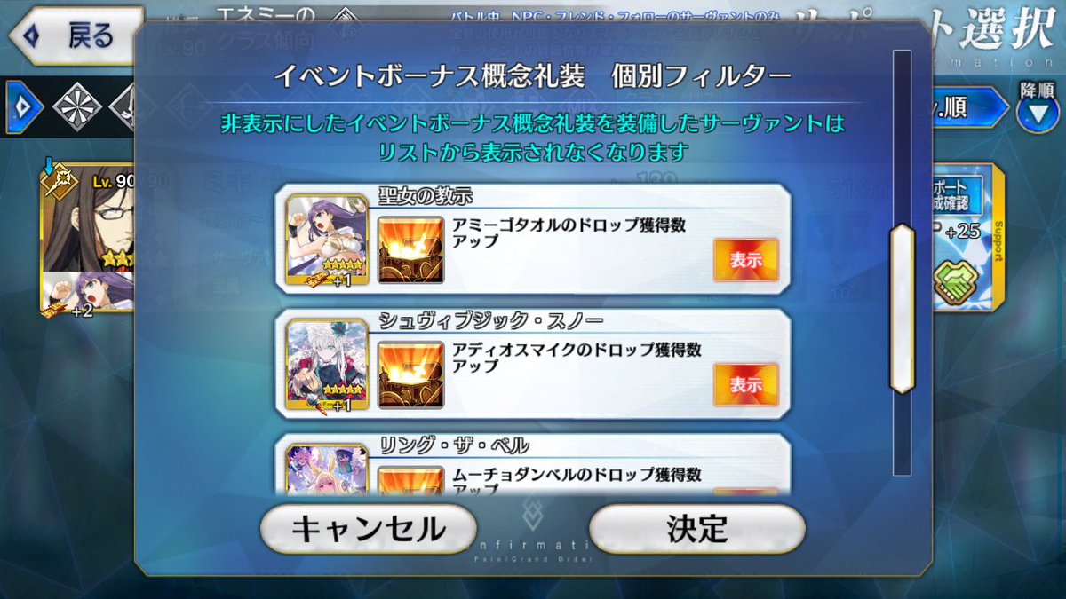 公式 Fate Grand Order カルデア広報局より Tips クエストのサポート選択で イベントボーナス概念礼装 を装備したサーヴァントだけを表示したい という時は サポート選択画面のイベントボーナス全体フィルターで設定可能です そのうえで Mix