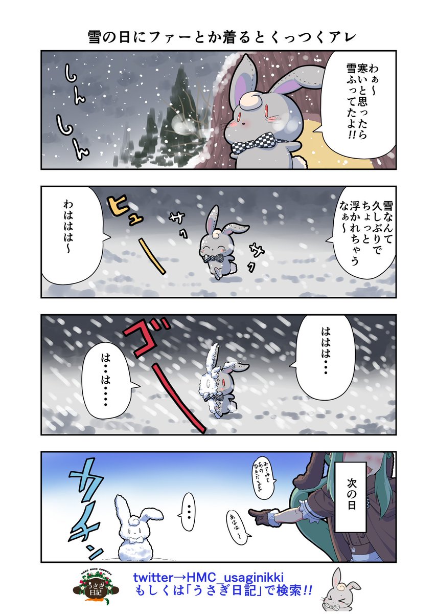 うさぎ絵日記第16羽です
雪をなめたらアカンよ
因みに二人が外套を着ているのは私の趣味です。
こちらは「HandMadeCountryうさぎ日記」様を題材にした漫画です。
ご覧になった方々是非うさぎ日記をチェックしてみてくださいね。
うさぎ日記様👉@HMC_usaginikki 