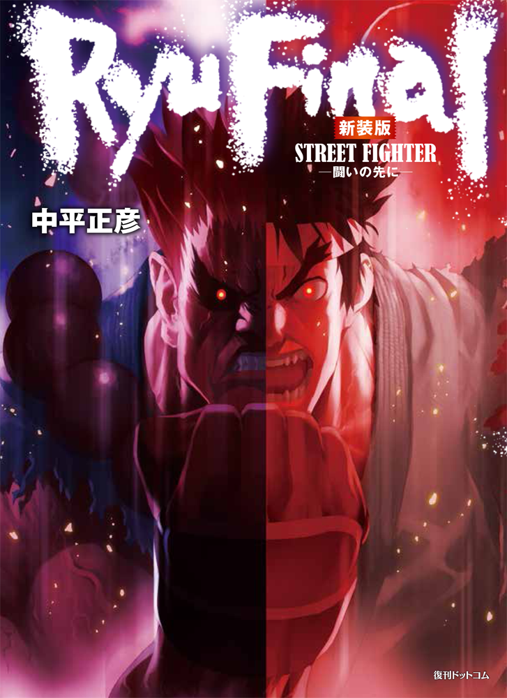 ストリートファイター / STREET FIGHTER on X: 