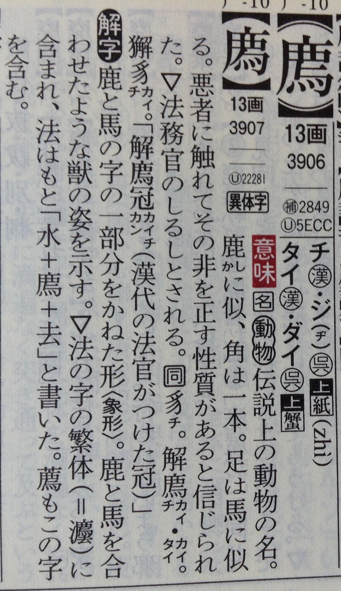 Kano Kiko 漢字から見る動物の世界 空想動物 廌 罪の判定ができるという神獣 漢字源 改訂第六版 漢字源https T Co Fuvpb3rjzm Twitter