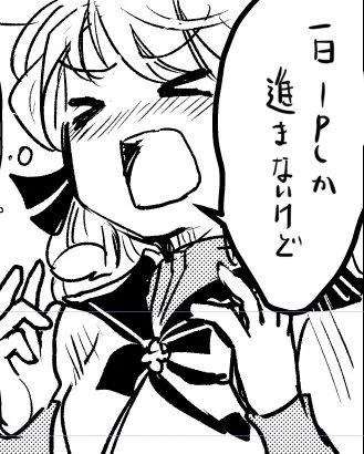 今日も頑張るぞ 