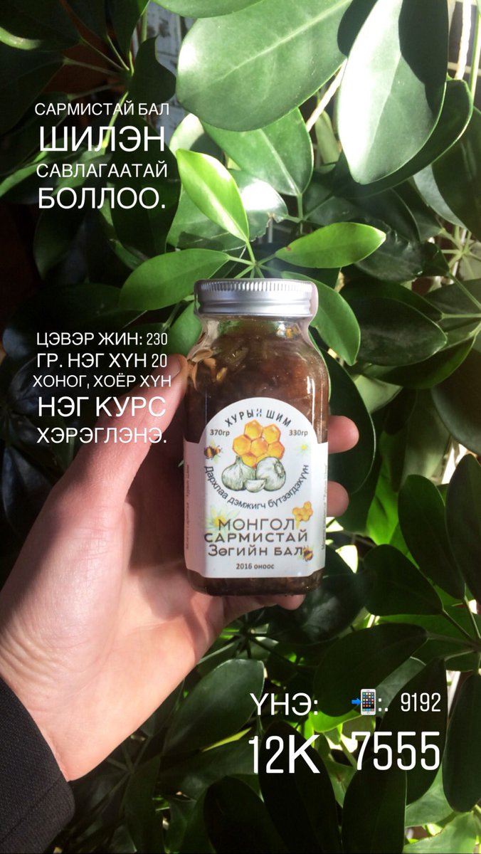 Эрчүүдэд: Сармистай зөгийн бал 7 хоног идэхэд түрүү булчирхайд маш сайн нөлөө үзүүлдэг.