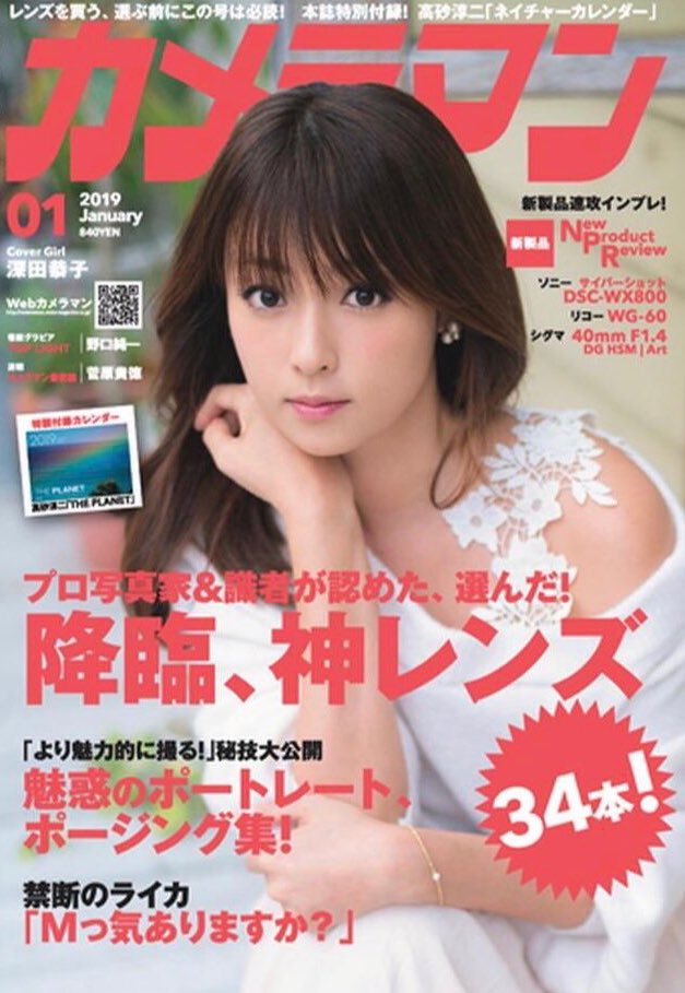 深田恭子 情報 Auf Twitter 本日発売 月刊カメラマン 深田恭子 深キョン