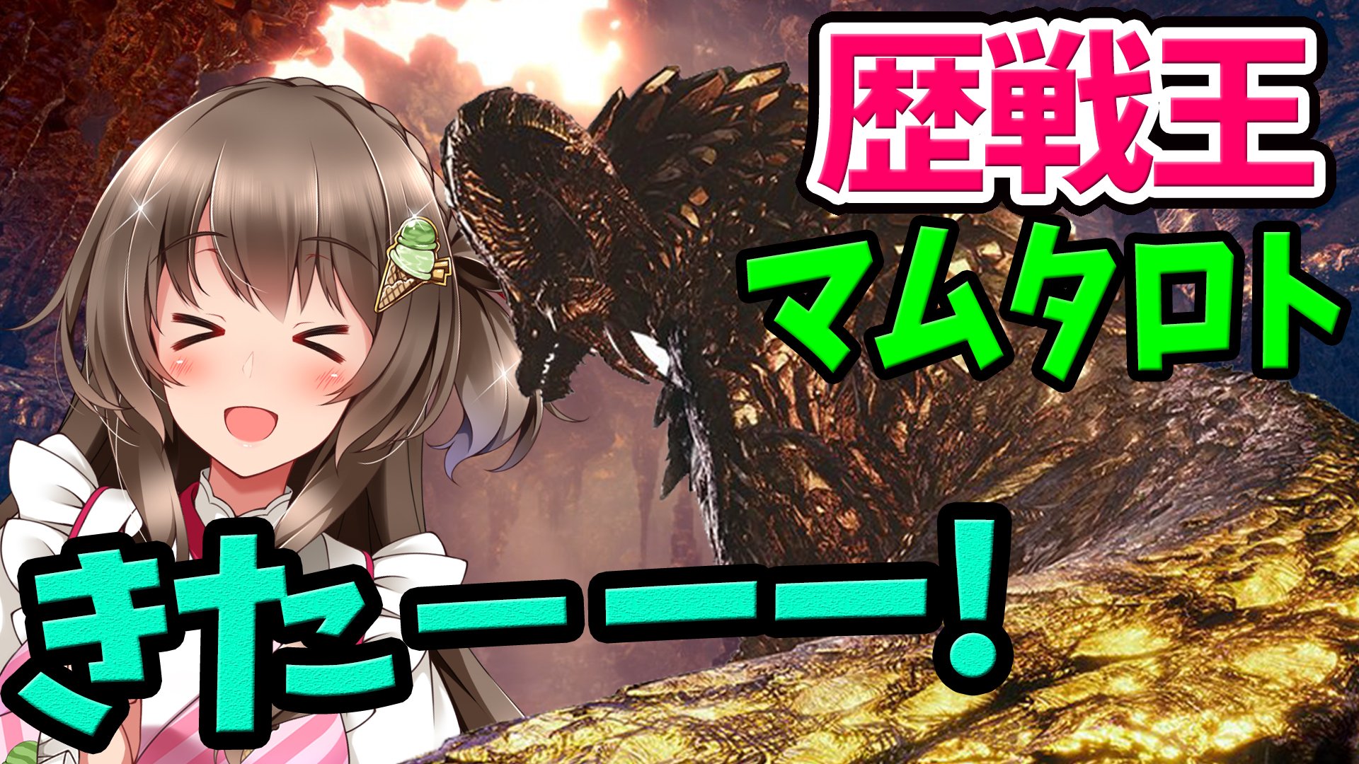 桜ころみん モンハンサンブレイク あつ森 後少しでモンハン歴戦王マム はじめます Mhw Vtuber 歴戦王マムタロト きた ライトボウガンでいく マルチ募集 初見歓迎 モンスターハンターワールド ライブ T Co Oisijugxtx T Co