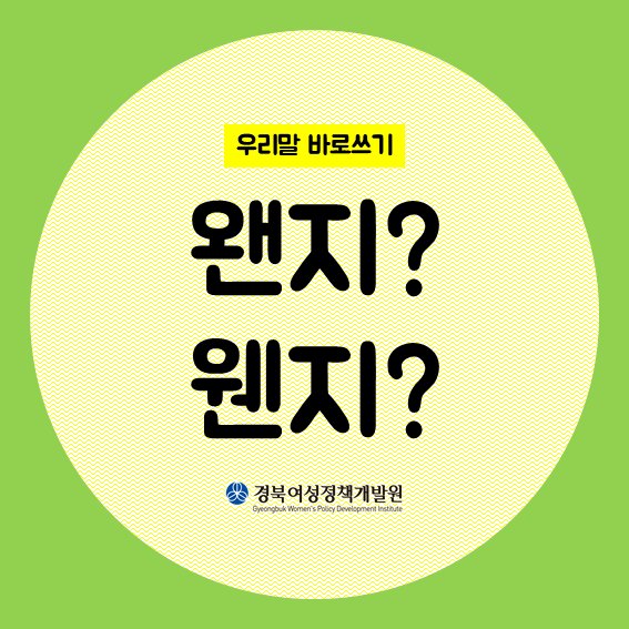 gwpdi's tweet photo. [ #카드뉴스 #맞춤법 ]

헷갈리는 #한글맞춤법 바로 알기! 
오늘은 '왠지'의 올바른 사용법에 대해 알아보아요. 😍

🔽자세히보기
📌 네이버 블로그 #마실 >> https://t.co/m1jIoRjio4
📌 #여리잡 매거진 >> https://t.co/XOskkfMOgW

#경북여성정책개발원 #경상북도 #한글 #우리말바로쓰기 #우리말 https://t.co/2PqX5VaqTE