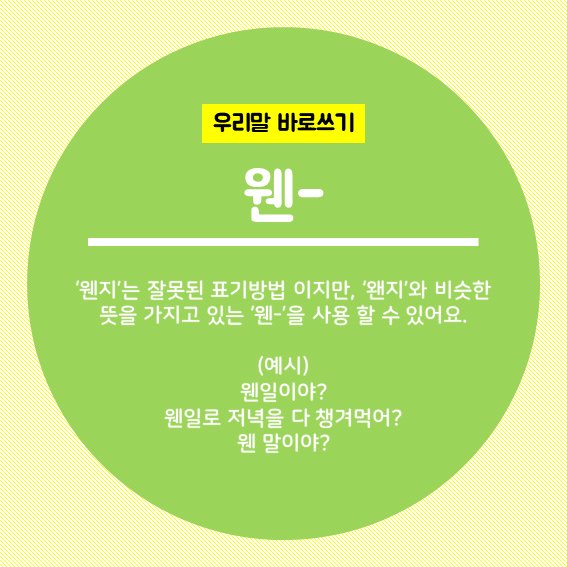 [ #카드뉴스 #맞춤법 ]

헷갈리는 #한글맞춤법 바로 알기! 
오늘은 '왠지'의 올바른 사용법에 대해 알아보아요. 😍

🔽자세히보기
📌 네이버 블로그 #마실 >> bit.ly/2SZCQtn
📌 #여리잡 매거진 >> bit.ly/2GwVs2N

#경북여성정책개발원 #경상북도 #한글 #우리말바로쓰기 #우리말