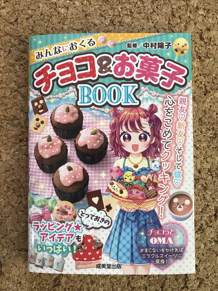 めやお屋 お仕事情報 成美堂出版様発行 みんなにおくるチョコ お菓子book にイラストを描いております 表紙及び本文のメインキャラは別の方が描かれてますが 細かい説明イラストやちょっとした挿絵イラストが私です バレンタインデーに向けて