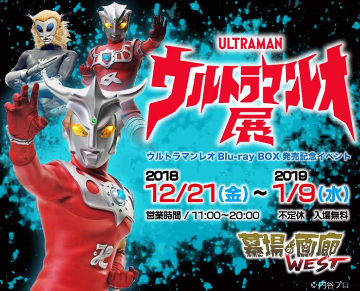 ウルトラマンレオ展 特別イベント レオ展 Togetter