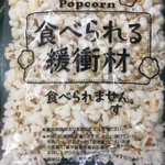 これはナイスアイデア!荷物の緩衝材にポップコーンが使われてた!