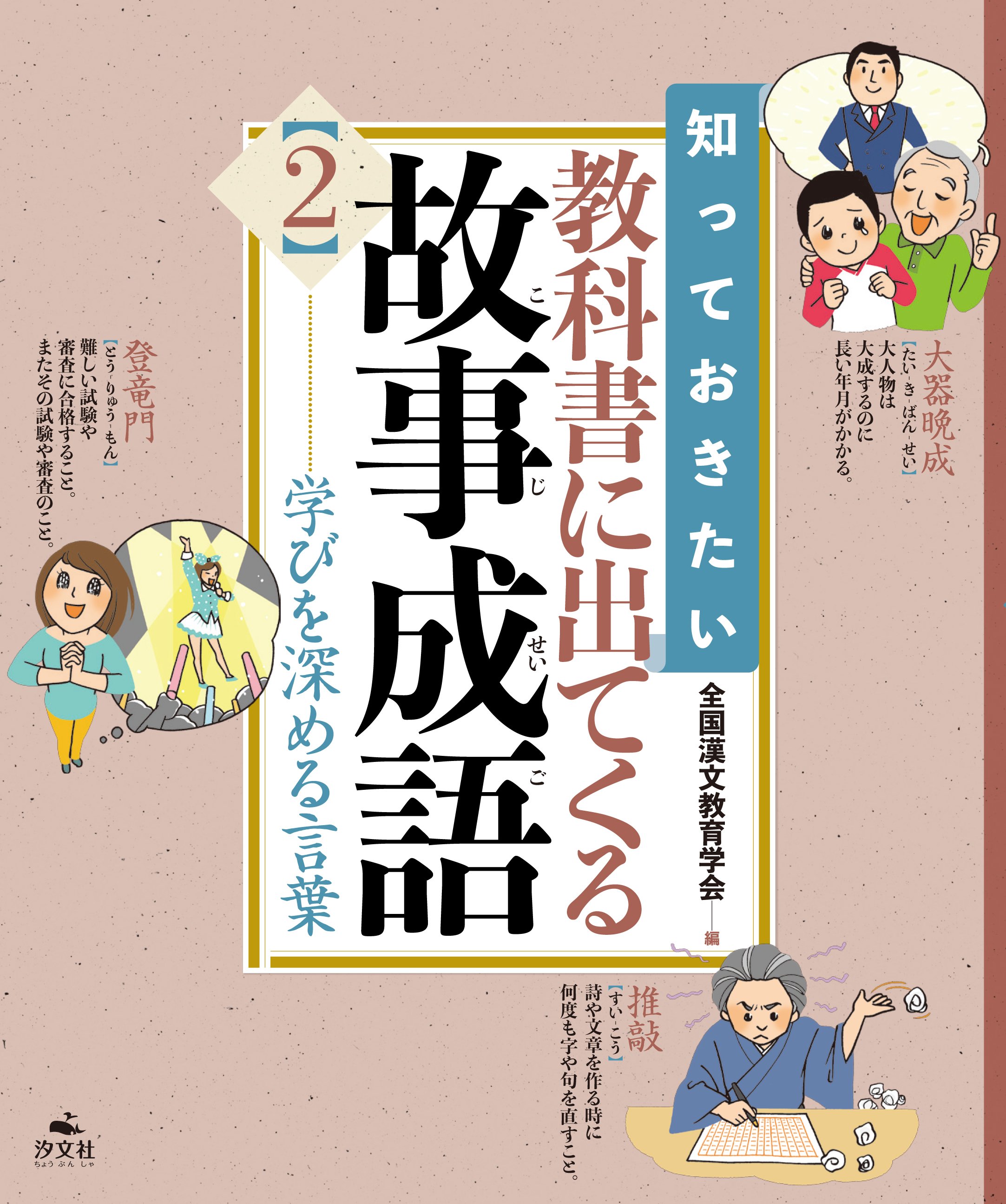 汐文社 En Twitter 新刊紹介 知っておきたい 教科書に出てくる故事成語 学びを深める言葉 全国漢文教育学会 完璧 推敲 大器晩成 など 教科書に出てくる基本的な表現を中心に 意味や出典 小中学生の日常生活にあてはめた例を紹介します 12月28日