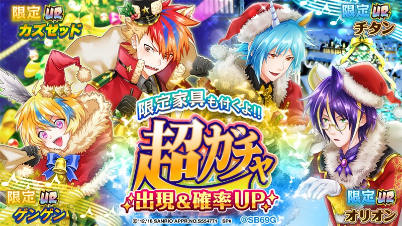 Sb69 アプリ公式 本日開始 超ガチャおまけ付き クリスマステーマ限定ur チタン オリオン ゲンゲン カズゼッド が確率up 開催中fesイベントでの特効 2属性分の有栖川エンジェルのおまけ付き 期間中に手に入れられなかった方も Sb69 アプリ公式 本日開始 超ガチャおまけ付き クリスマステーマ限定ur チタン オリオン ゲンゲン カズゼッド が確率up 開催中fesイベントでの特効 2属性分の有栖川エンジェルのおまけ付き 期間中に手に入れられなかった方も