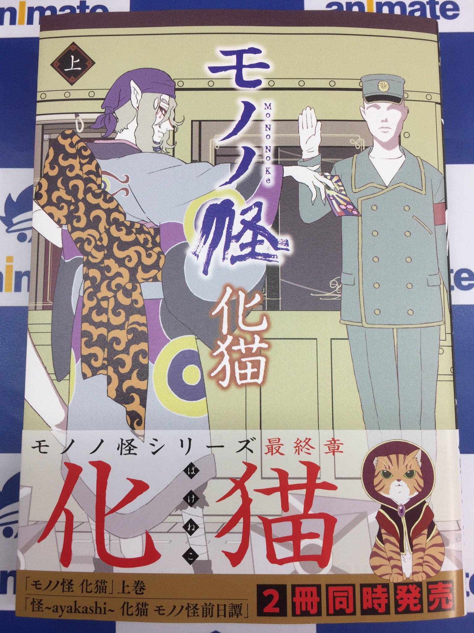 アニメイト所沢 4階にて営業中 Pa Twitter 書籍入荷情報 2冊同時発売 ゼノンコミックス モノノ怪 化猫 上巻 8p小冊子付きアニメイト限定セット有 怪 Ayakashi 化猫 モノノ怪前日譚 アニメイト特典 リバーシブルカード 付き アニメイト アニメイト所沢 4階にて営業中 Pa Twitter 書籍入荷情報 2冊同時発売 ゼノンコミックス モノノ怪 化猫 上巻 8p小冊子付きアニメイト限定セット有 怪 Ayakashi 化猫 モノノ怪前日譚 アニメイト特典 リバーシブルカード 付き アニメイト