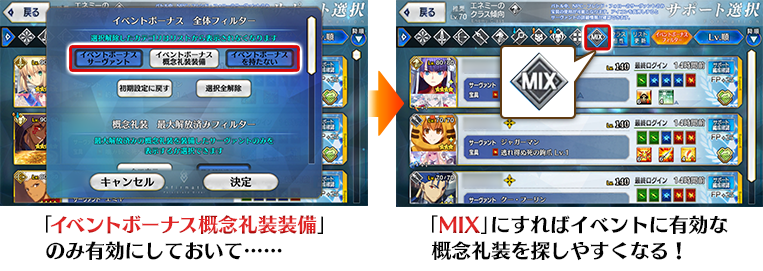 公式 Fate Grand Order カルデア広報局より Tips クエストのサポート選択で イベント ボーナス概念礼装を装備したサーヴァントだけを表示したい という時は サポート選択画面のイベントボーナス全体フィルターで設定可能です そのうえで Mix