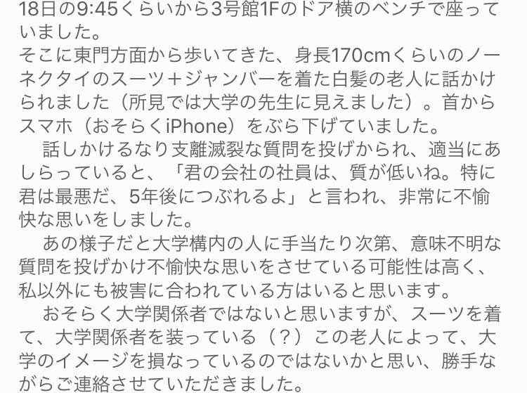 Sho この不審者情報 名大おじさんでは 学生以外にも声かけるのか