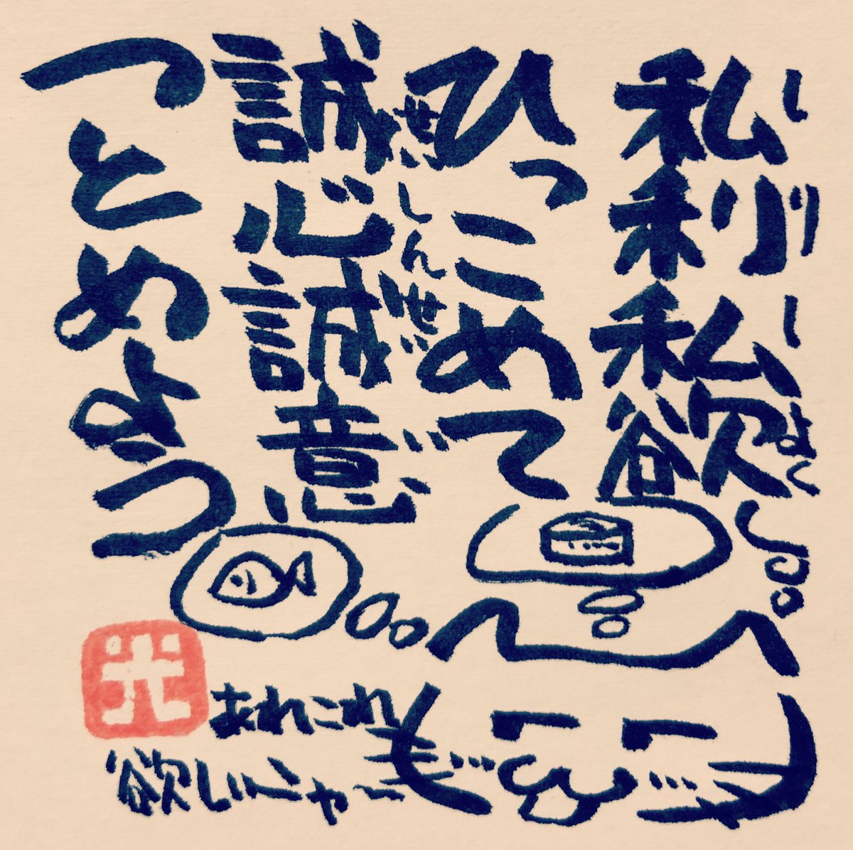 松本良光 Ar Twitter 私利私欲を出した分だけ 誠心誠意は削がれてしまい それだけ不誠実な言動となる ５秒で仏教 仏教 法話 ５秒で読める ネコイラスト 手書き 筆ペン画 毎日仏教 心のサプリ 心のサプリメント 手書きツイート お寺 お寺の掲示板 名言