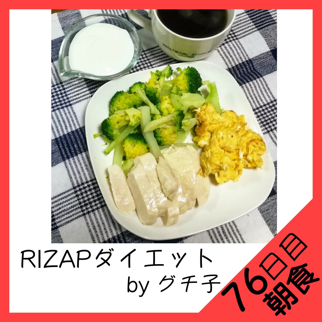 Twitter पर グチ子 Rizap ライザップ 挑戦中 12 朝食 メニュー ブロッコリー チキンサラダ スクランブルエッグ ヨーグルト コーヒー 習慣てスゴいね 今日はゆっくり寝れると思ったけどいつも通り目が覚めた 笑 食事も段々と習慣付いてきたかな