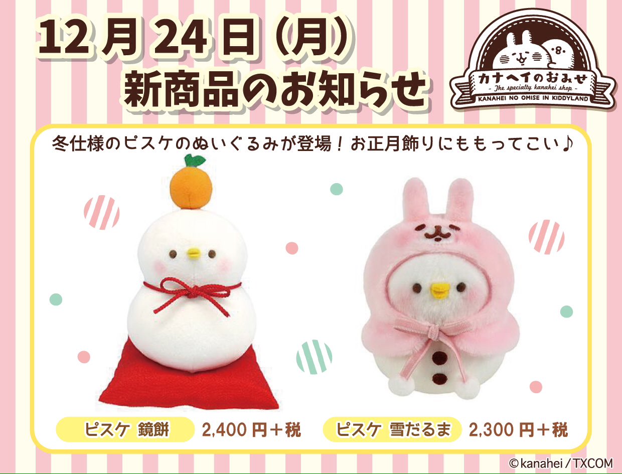 カナヘイ ピスケ お正月 かがみもち ぬいぐるみ