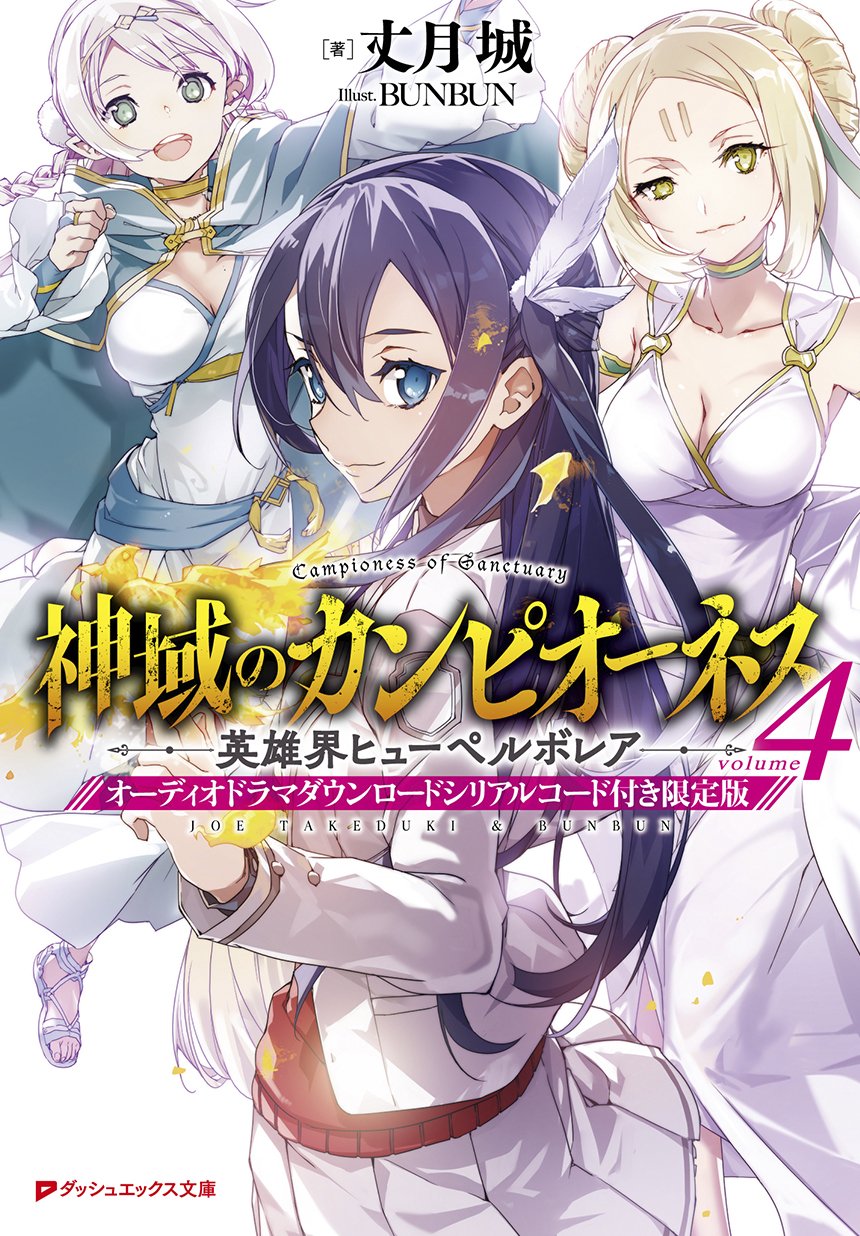 ダッシュエックス文庫編集部 新刊情報 大人気シリーズ 神域のカンピオーネス 最新刊4巻 著 丈月城先生 イラスト Bunbun先生 明日12 21に発売 シリーズ初のオーディオドラマダウンロードシリアルコード付き限定版も同時発売 オーディオドラマ脚本