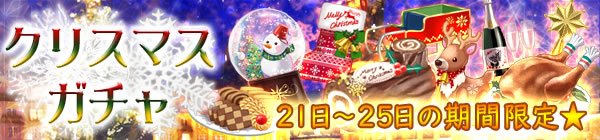 『陰陽恋舞』クリスマス特別イベント開催中！ 12/21(金)～25(火)限定でくじ引き「クリスマスガチャ」が公開されるよ!!ここでしか手に入らない貴重品が目白押し☆彡 この機会をお見逃しなく‼  #陰陽恋舞 #陰陽師 #月詠 #ツクヨミ #乙女ゲーム #恋愛ゲーム #otomegame #イケメン