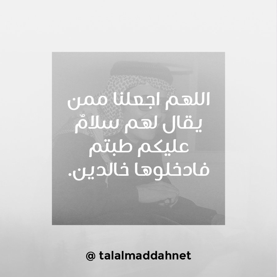 TalalMaddahNet's tweet photo. اللهم اجعلنا ممن يقال لهم سلامٌ عليكم طبتم فادخلوها خالدين. #طلال_مداح #طلاليات https://t.co/t9sjNJkmfP