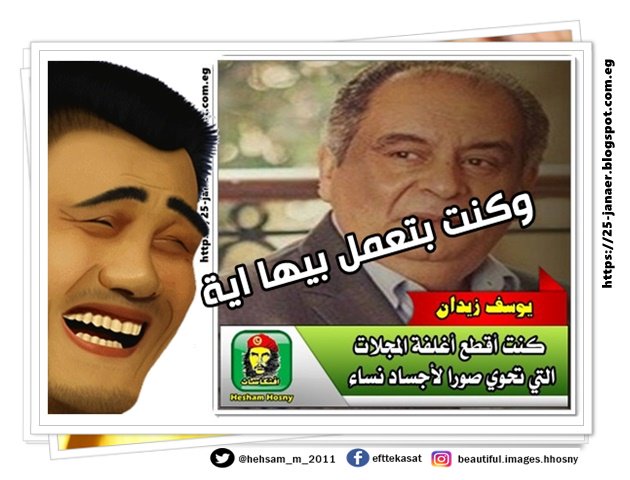 وكنت بتعمل بيها اية -=- يوسف زيدان كنت أقطع أغلفة المجلات التي تحوي صورا لأجساد نساء