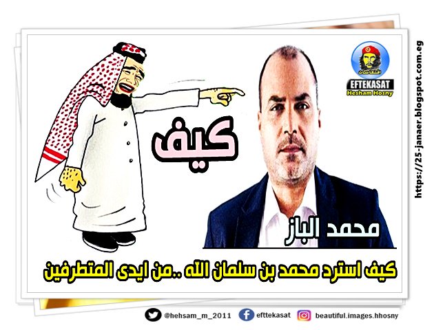 محمد الباز كيف استرد محمد بن سلمان الله من ايدى المتطرفين