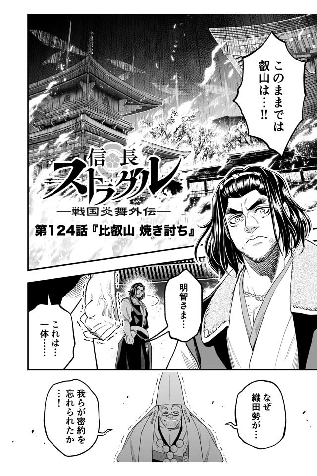 戦国炎舞 Kizna 在 Twitter 上 本日漫画更新 アプリ内連載漫画 信長ストラグル 戦国炎舞外伝 が更新されました 第124話 比叡山 焼き討ち 是非 ご覧ください アプリ内の メニュー 漫画 からご覧頂けます 戦国炎舞 信長ストラグル