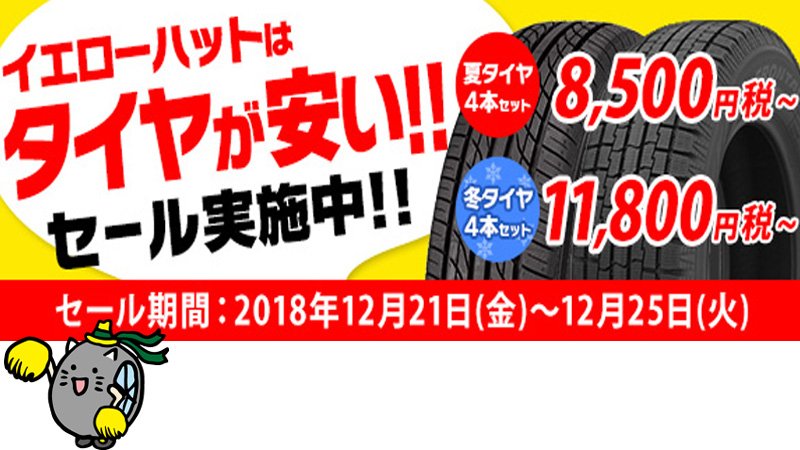 イエローハット 12 25までの5日間 キャッシュバック セール で タイヤ が安い 対象の冬タイヤ アルミホイールセットで 最大15 000円 対象の夏タイヤなら 最大12 000円 キャッシュバック タイヤを安く買うチャンス 詳しくはコチラ イエローハット 12 25までの5日間 キャッシュバック セール で タイヤ が安い 対象の冬タイヤ アルミホイールセットで 最大15 000円 対象の夏タイヤなら 最大12 000円 キャッシュバック タイヤを安く買うチャンス 詳しくはコチラ