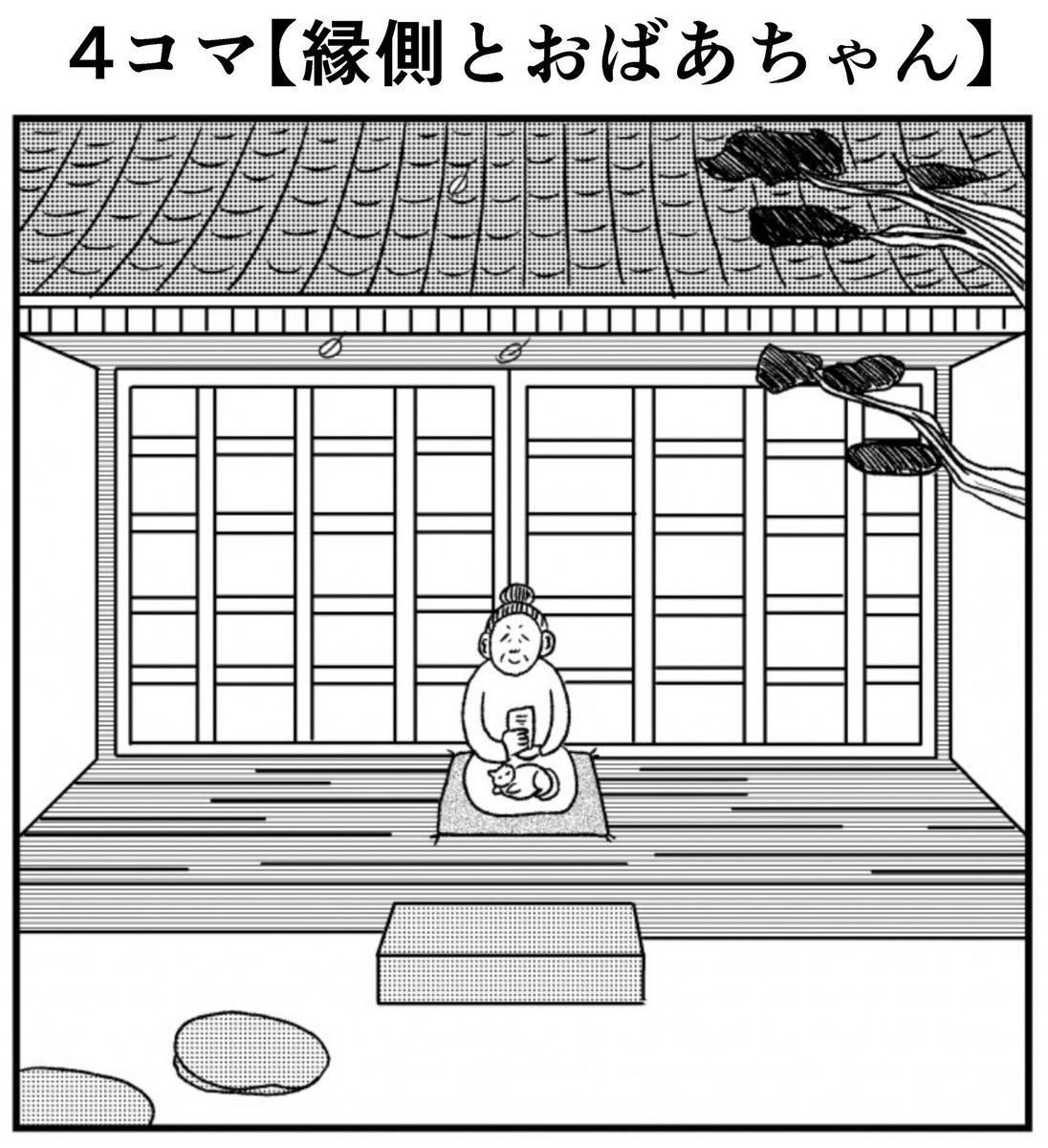 リバイバル4コマ【縁側とおばあちゃん】
・
バラシ屋トシヤ初書籍『こびりつく4コマ劇場』
いよいよ明日発売!!
・
#こびりつく4コマ劇場 #バラシ屋トシヤ #4コマ #4コマ漫画 #四コマ #四コマ漫画 #漫画 #まんが #マンガ #書籍 #ギャグ #コミック