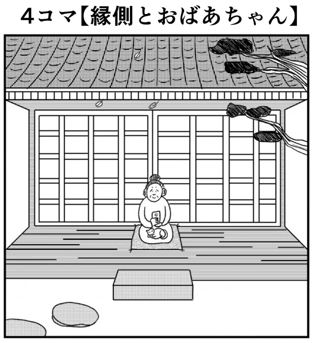 リバイバル4コマ【縁側とおばあちゃん】・バラシ屋トシヤ初書籍『こびりつく4コマ劇場』いよいよ明日発売!!・#こびりつく4コマ劇場 #バラシ屋トシヤ #4コマ #4コマ漫画 #四コマ #四コマ漫画 #漫画 #まんが #マンガ #書籍 #ギャグ #コミック 