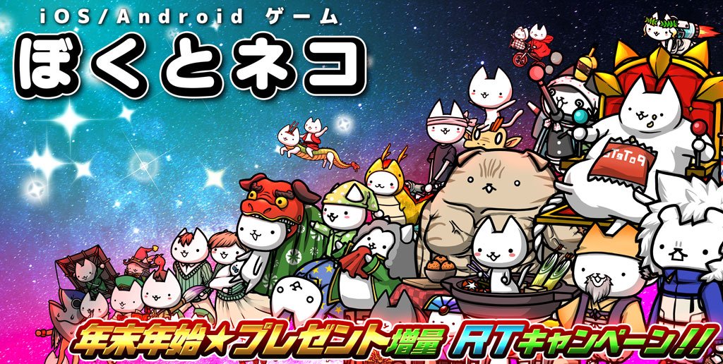 (｀・ω・´)ノぼくとネコ「年末年始☆プレゼント増量RTキャンペーン」！☆ 
年末年始のプレゼントを大幅増量しちゃうにゃ！
  <a href="/IGNM_BOKUNEKO/">ぼくとネコ★公式</a>をフォロー⇒ この投稿をいいね&amp;リツイートでプレゼントが貰える！皆よろしくにゃ～！
 詳細はここ☆：ign-m.com/e181220  #ぼくとネコ　#プレゼント大盛