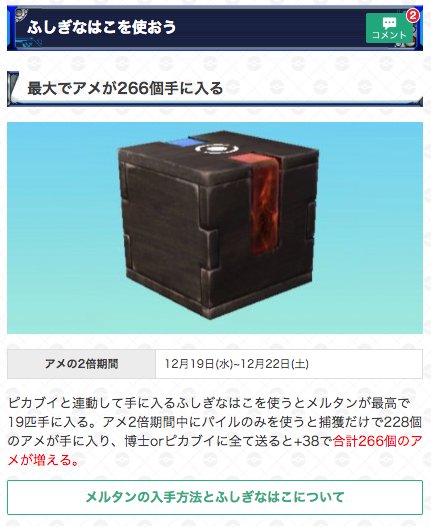 ポケモンgo攻略 Gamewith アメ2倍中にふしぎなはこ使うと捕獲 博士で最高266個のメルタンのアメが増えますね ๑ W ๑ ピカブイ持ってる方は忘れる前にやった方が良いかも T Co Aoi0ioltjx ポケモンgo T Co Moo03ix2ad Twitter