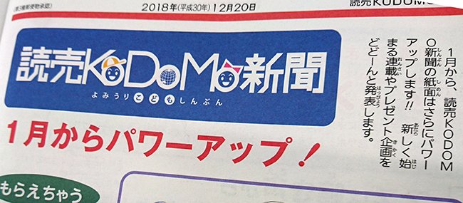 読売新聞ブランド企画部 毎週木曜発行の 読売kodomo新聞 1月3日号ではカードゲームなど人気商品をそろえた豪華プレゼント 3月は読者全員に特製下敷きをプレゼント ニュースに 調べよう などのふきだしが登場して 普段の学習により使いやすくなったり