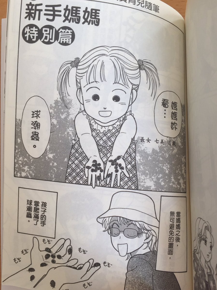 巻末オマケの娘の育児漫画も中国語に!
「おかあさんの卵」は「新手媽媽」
大学の第二外国語で中国語取ってる娘に読ませてあげよう(^.^) 