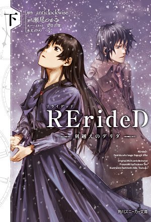 Rerided 刻越えのデリダ 感想 評価 レビュー アニメ