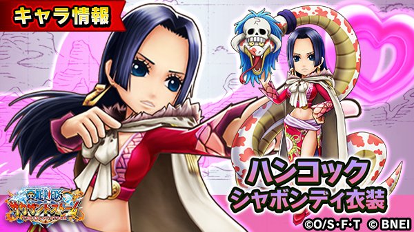 One Piece サウザンドストーム フェスイベント 大感謝祭18 に登場する ハンコック シャボンディ衣装 の自動技を紹介 自動技 女帝の気まぐれ 周囲の敵の属性防御力を下げる 通常攻撃で敵を魅了することがある サウスト ワンピース T Co