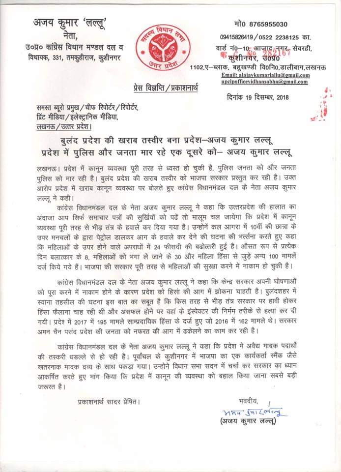 उत्तर प्रदेश कांग्रेस विधान मण्डल दल के नेता श्री <a href="/AjayLalluINC/">Ajay Kumar Lallu</a> जी द्वारा जारी प्रेस विज्ञप्ति ।