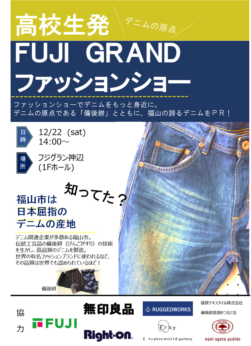 cityfukuyama's tweet image. 【ファッションショーでデニムをもっと身近に！】12月22日（土）午後2時から、フジグラン神辺で「高校生発 FUJI GRAND ファッションショー」を開催。「備後絣からデニム」の歴史や魅力を高校生が発信！若い世代が紡ぐ、福山のデニムストーリーを感じませんか。#福山はデニムの産地 #ファッションショー