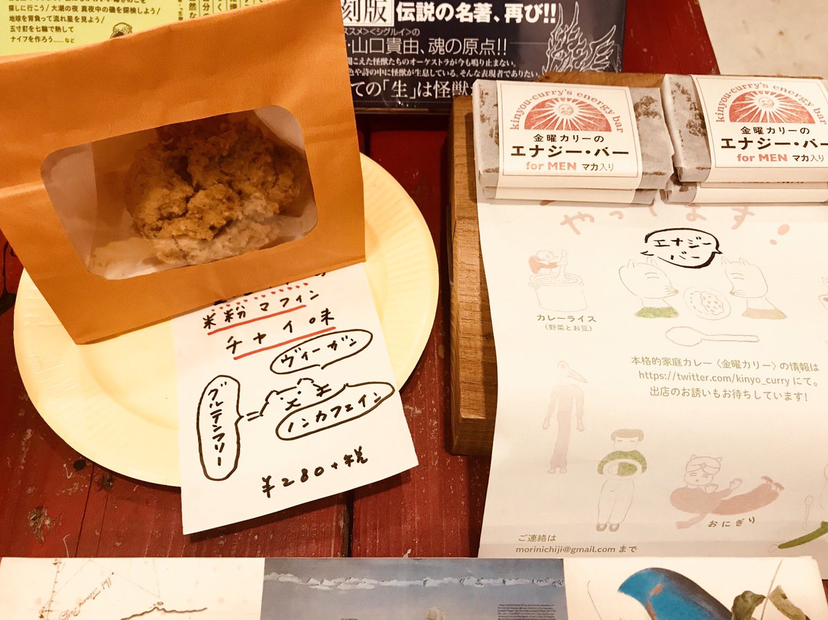 金曜カリー ホホホ座浄土寺店にて開催中の ふゆごもりのためのおかし 展に参加しています 本日12 は ノンカフェインのチャイ味マフィン エナジーバー マカ味を納品しています どうか宜しくお願い致します