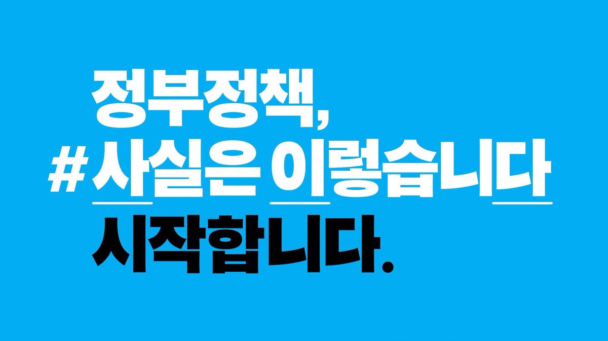 actualpolicy_kr's tweet image. 정부 정책, 이렇고 저렇다는데 뭐가 사실일까? 헷갈리시죠? 정책에 대한 오해나 불충분한 설명을 정부가 직접 바로잡아 알려드립니다. &amp;lt;정부 정책, 사실은 이렇습니다&amp;gt; 트위터 시작합니다. 팔로우해주세요~ #사실은이렇습니다 #사이다