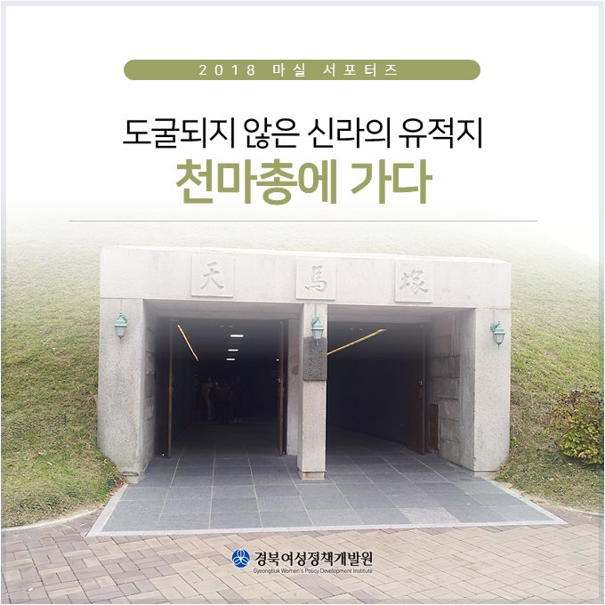 [ #경북여성정책개발원 #마실서포터즈 ]

신라 천년의 역사를 간직한 #경상북도 #경주시 #대릉원 #천마총 에 대해 알아 보아요!

🔽자세히보기
📌 네이버 블로그 #마실 >> bit.ly/2Gu4vRO
📌 #여리잡 매거진 >> bit.ly/2Lq5NMB

#경주가볼만한곳 #데이트추천 #주말나들이 #대구근교
