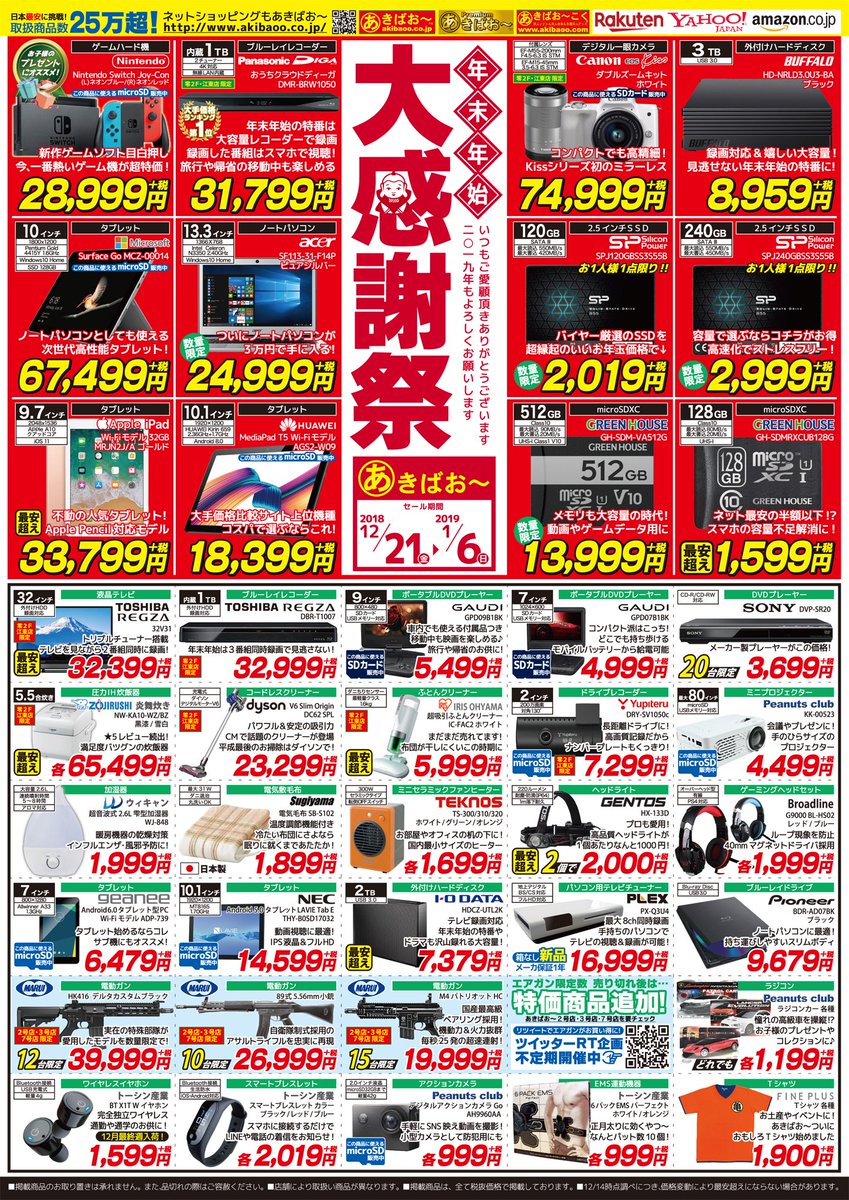 あきばお Twitterren 緊急告知 明日 12 21から1 6まで あきばお 年末年始 大感謝祭 開催 今回はnintendo Switchが登場 超破格ssdやタブレットも 全て在庫限り 早いもの勝ち 詳しくは店頭配布予定のチラシをチェック 年末年始も休まず営業 ご