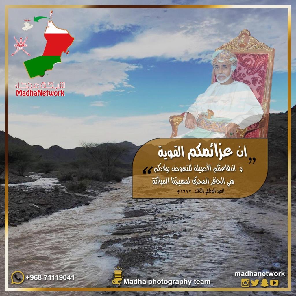 #من_أقوال_السلطان "إن عزائمكم القوية واندفاعتكم الأصيلة للنهوض ببلادكم هي الحافز المحرك لمسيرتنا المباركة"
#قابوس_بن_سعيد
#مدحاء