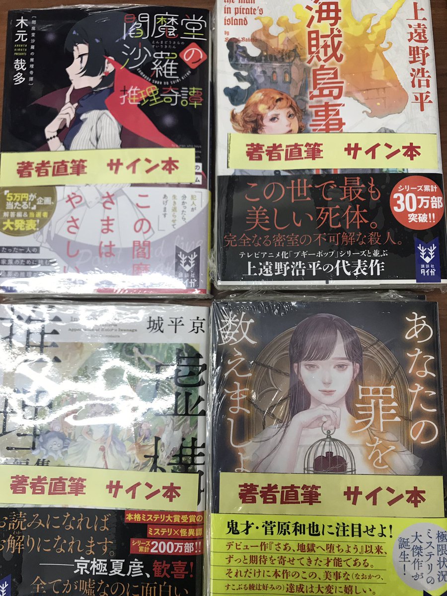 そごう千葉三省堂書店 على تويتر サイン本情報 講談社タイガ12月新刊のサイン本が入荷しました ラインナップは 上遠野浩平さん 海賊島事件 木元哉多さん 閻魔堂沙羅の推理奇譚 城平京さん 虚構推理短編集 菅原和也さん あなたの罪を数えましょう です