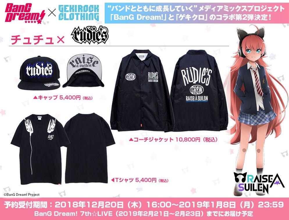 バンドリ！× ゲキクロ 」のコラボアイテムが、本日16時から予約開始