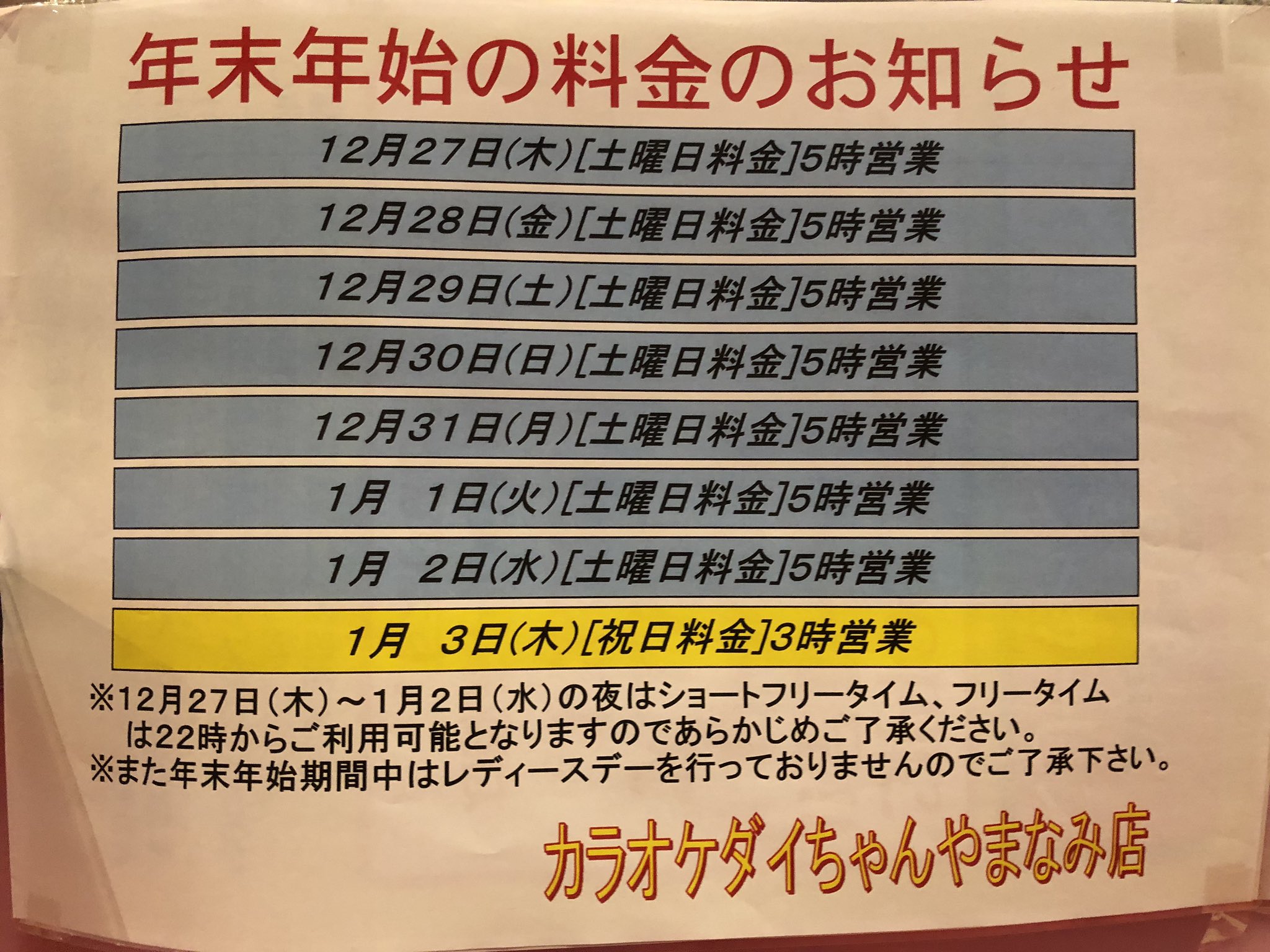 カラオケ ダイちゃん こんにちわ あと10日程度で今年も終わります カラオケダイちゃんやまなみ店は12月27日 1月2日までは11時 5時営業で土日料金となっております 長時間営業となってますので 今年最後の思い出づくり ぜひご利用ください カラオケ ダイちゃん こんにちわ あと10日程度で今年も終わります カラオケダイちゃんやまなみ店は12月27日 1月2日までは11時 5時営業で土日料金となっております 長時間営業となってますので 今年最後の思い出づくり ぜひご利用ください