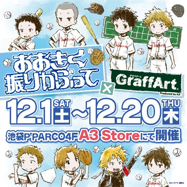 A3 Store 本日最終日 A3 Storeにて開催中の おおきく振りかぶって Graffartショップは ついに本日最終日 グラフアートデザインのグッズが勢ぞろい 複製原画の展示などもございますので この機会をお見逃しなく ぜひご来店ください