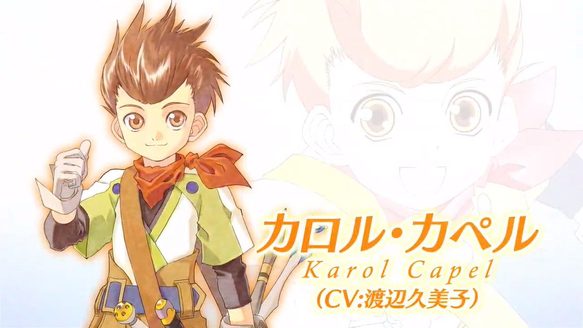 テイルズチャンネル＋ on X: 【テイルズ オブ ヴェスペリア REMASTER キャラPV～カロル篇～公開！】  キャラPVの第4弾となるepisode.4はカロル！本投稿をRTしてくださった方の中から抽選で1名様に、#渡辺久美子 さんのサイン色紙をプレゼント！  #TOVリマスター 発売まで ...