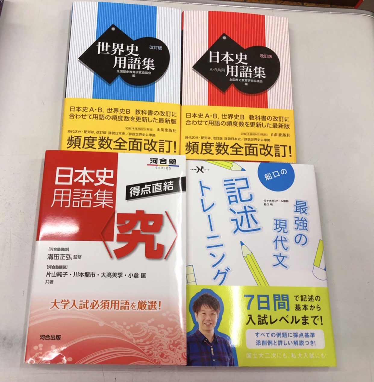 進明堂書店 新刊情報 山川出版社 改訂版 日本語用語集 改訂版 世界史用語集 河合出版 得点直結 日本史用語集 究 Gakken 大学受験nシリーズ 船口の 最強の現代文 記述トレーニング 入荷致しました 東松山 進明堂 T Co Sa0aiitn0d Twitter